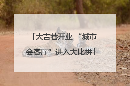 大吉巷开业 “城市会客厅”进入大比拼
