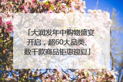大润发年中购物盛宴开启，超60大品类、数千款商品钜惠迎夏