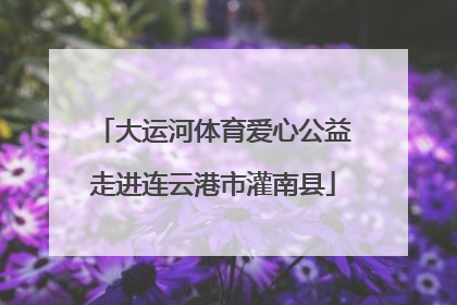 大运河体育爱心公益走进连云港市灌南县