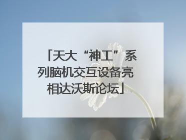 天大“神工”系列脑机交互设备亮相达沃斯论坛