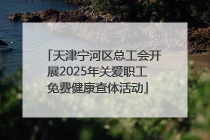 天津宁河区总工会开展2025年关爱职工免费健康查体活动