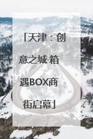 天津：创意之城·箱遇BOX商街启幕