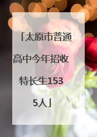 太原市普通高中今年招收特长生1535人