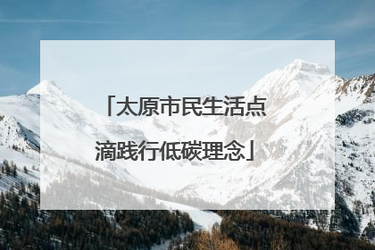 太原市民生活点滴践行低碳理念