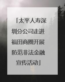 太平人寿深圳分公司走进福田商圈开展防范非法金融宣传活动