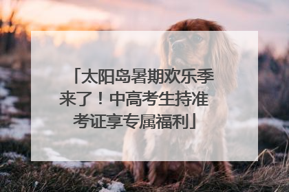 太阳岛暑期欢乐季来了！中高考生持准考证享专属福利
