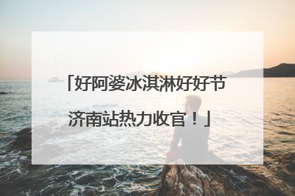好阿婆冰淇淋好好节 济南站热力收官！