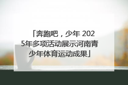 奔跑吧，少年 2025年多项活动展示河南青少年体育运动成果