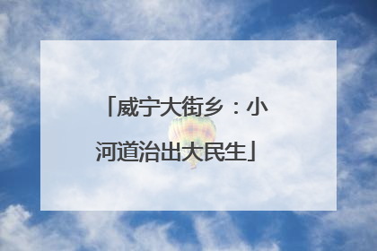 威宁大街乡：小河道治出大民生