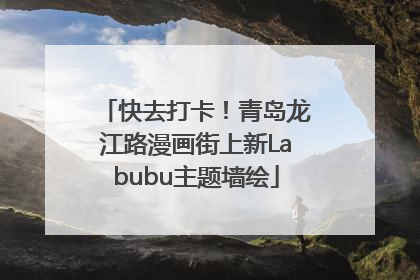 快去打卡！青岛龙江路漫画街上新Labubu主题墙绘