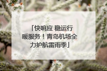 快响应 稳运行 暖服务！青岛机场全力护航雷雨季