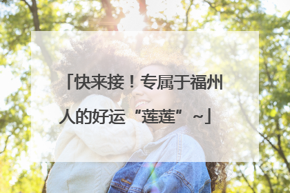 快来接！专属于福州人的好运“莲莲”~