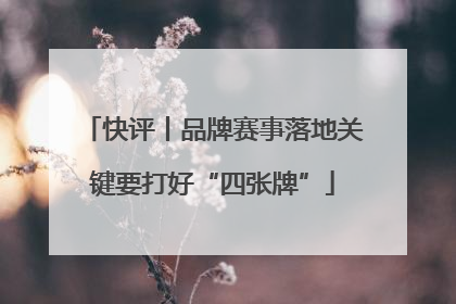 快评丨品牌赛事落地关键要打好“四张牌”