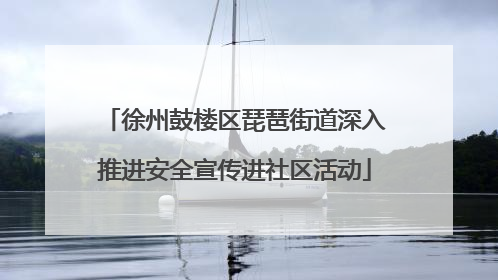 徐州鼓楼区琵琶街道深入推进安全宣传进社区活动