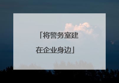 将警务室建在企业身边