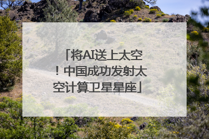 将AI送上太空！中国成功发射太空计算卫星星座