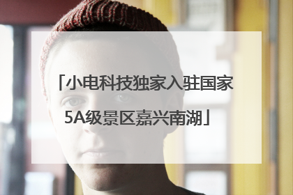 小电科技独家入驻国家5A级景区嘉兴南湖