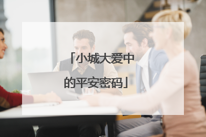 小城大爱中的平安密码