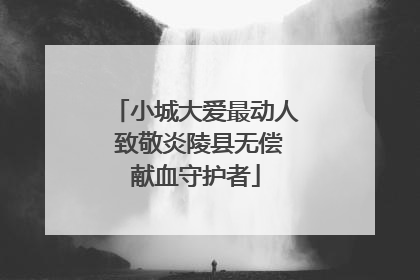 小城大爱最动人 致敬炎陵县无偿献血守护者