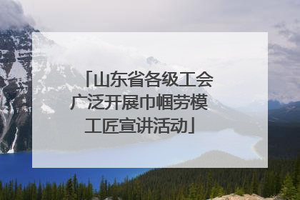 山东省各级工会广泛开展巾帼劳模工匠宣讲活动