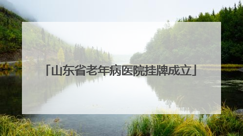 山东省老年病医院挂牌成立