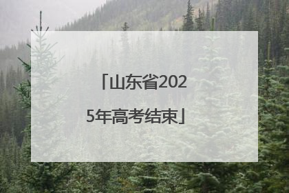 山东省2025年高考结束
