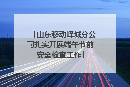 山东移动峄城分公司扎实开展端午节前安全检查工作