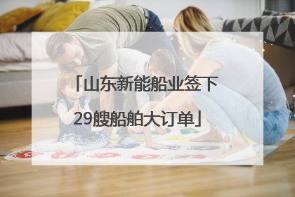 山东新能船业签下29艘船舶大订单