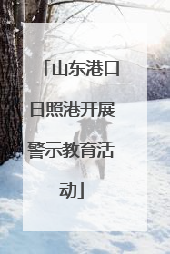 山东港口日照港开展警示教育活动