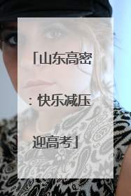 山东高密：快乐减压迎高考