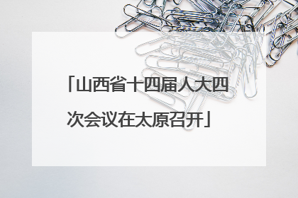 山西省十四届人大四次会议在太原召开