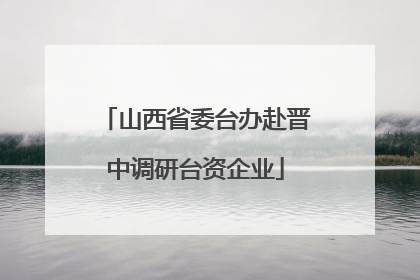 山西省委台办赴晋中调研台资企业