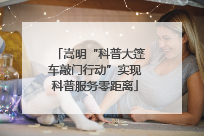 嵩明“科普大篷车敲门行动”实现科普服务零距离