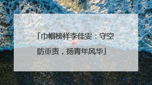巾帼榜样李佳雯：守空防重责，扬青年风华