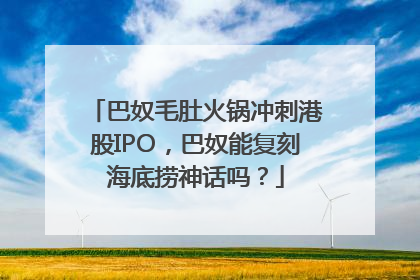 巴奴毛肚火锅冲刺港股IPO，巴奴能复刻海底捞神话吗？