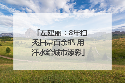 左建丽：8年扫秃扫帚百余把 用汗水给城市添彩