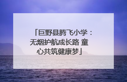 巨野县腾飞小学：无烟护航成长路 童心共筑健康梦