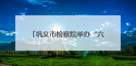 巩义市检察院举办“六一”检察开放日活动