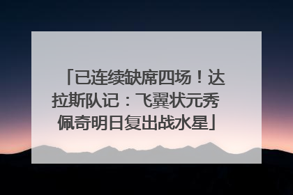 已连续缺席四场！达拉斯队记：飞翼状元秀佩奇明日复出战水星