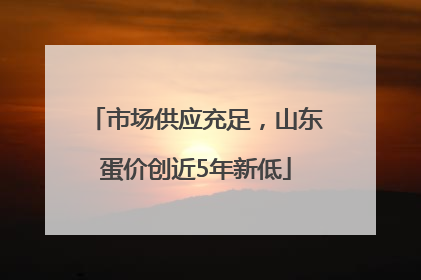 市场供应充足，山东蛋价创近5年新低