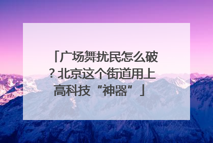 广场舞扰民怎么破？北京这个街道用上高科技“神器”