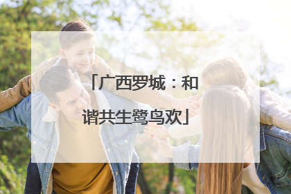 广西罗城：和谐共生鹭鸟欢