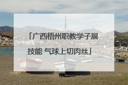 广西梧州职教学子展技能 气球上切肉丝