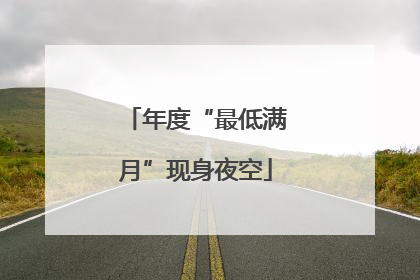 年度“最低满月”现身夜空