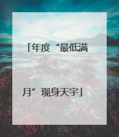 年度“最低满月”现身天宇