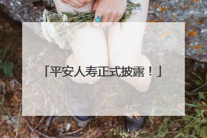 平安人寿正式披露！