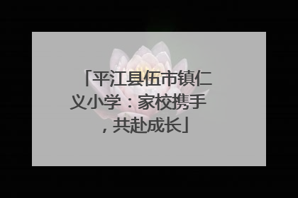 平江县伍市镇仁义小学：家校携手，共赴成长