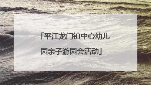 平江龙门镇中心幼儿园亲子游园会活动