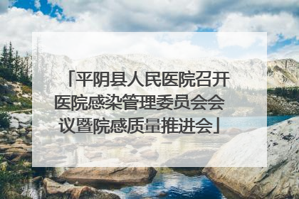平阴县人民医院召开医院感染管理委员会会议暨院感质量推进会
