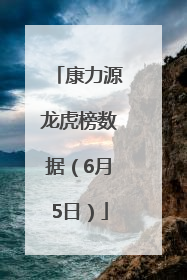 康力源龙虎榜数据（6月5日）